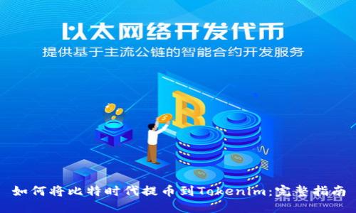 如何将比特时代提币到Tokenim：完整指南