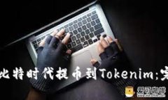 如何将比特时代提币到Tokenim：完整指南