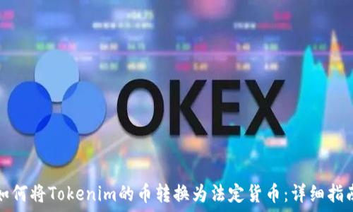  
如何将Tokenim的币转换为法定货币：详细指南