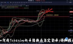  如何将Tokenim的币转换为法定货币：详细指南
