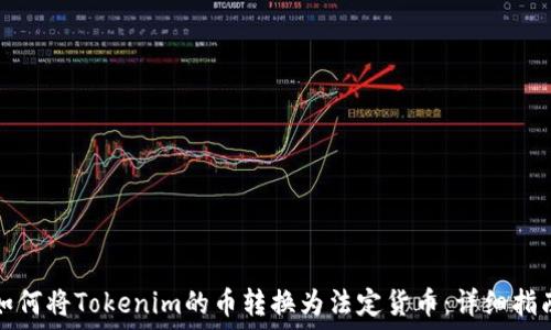  
如何将Tokenim的币转换为法定货币：详细指南