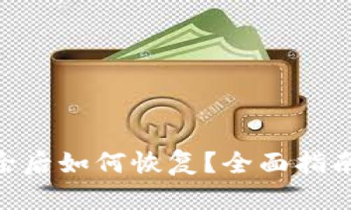 Tokenim删除后如何恢复？全面指南与解决方案