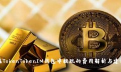 在TokenTokenIM钱包中提现的费用解析与建议
