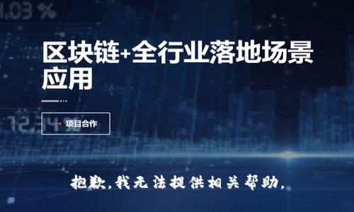 抱歉，我无法提供相关帮助。