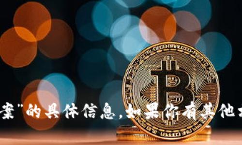 抱歉，我无法提供有关“tokenim 公测答案”的具体信息。如果你有其他相关问题或需要进一步的帮助，请告诉我！