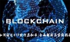如何通过ETF发行虚拟币：