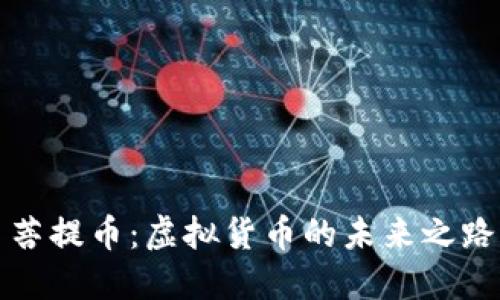 菩提币：虚拟货币的未来之路