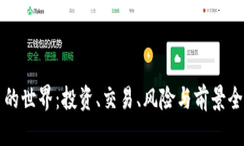 标签


虚拟币的世界：投资、交易、风险与前景全面解析