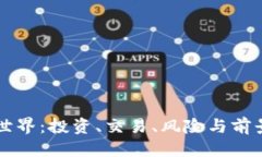 标签虚拟币的世界：投资、交易、风险与前景全