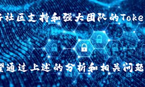 关于“tokenim能转到币虎吗”的问题，这涉及到具体的加密货币转移和交易所之间的兼容性。下面是详细的解答和分析。

### Tokenim概述

Tokenim是一种加密货币或一个平台，具体的性质可能依赖于其定义和市场定位。一般来说，Tokenim可能是用于某种特定服务或产品的代币，或者是用于推动某些项目发展的加密资产。

### 币虎概述

币虎（Bihuo）是一家加密货币交易所，提供多种数字资产的交易服务，用户可以在该平台上买卖各种加密货币，包含主流的比特币（BTC）、以太坊（ETH）、以及其他一些山寨币。

### Tokenim能否转移到币虎？

是否可以将Tokenim转移到币虎，主要取决于以下几个因素：

1. **Tokenim的合约标准**：如果Tokenim是一种ERC20代币（基于以太坊的代币标准），则需要检查币虎是否支持ERC20代币的列表。如果币虎支持Tokenim的合约地址，那么你就可以将其转入到币虎平台。

2. **币虎的支持列表**：如果币虎没有列出Tokenim作为可交易或可存入的资产，那么无论Tokenim的技术标准如何，你都无法将其转入。交易所通常会列出支持的所有代币和对应的存款地址。

3. **技术性问题**：即使Tokenim符合技术标准并在币虎支持列表中，用户在转币时也需关注转账地址的正确性，确保填写的是自己的币虎钱包地址，避免错误转账。

### 如何转移Tokenim到币虎？

如果Tokenim可以转到币虎，以下是一般的转账流程：

1. **注册并登录币虎账户**：在币虎官网上注册一个账户，完成身份验证。

2. **获取币虎的Tokenim存款地址**：在币虎平台上找到“充值”或“存款”选项，获取Tokenim对应的存款地址。

3. **从你的钱包发送Tokenim**：打开包含Tokenim的数字钱包，选择转账并填写币虎给出的存款地址，确认无误后进行发送。

4. **确认交易状态**：待送出后，可以在币虎账户内部查看转账状态，确认Tokenim是否到账。

### 可能相关问题

以下是围绕“tokenim能转到币虎吗”可能引发的一些相关问题：

#### 1. 如何选择合适的加密货币交易所？
选择加密货币交易所是每个投资者必须面对的重要决策，尤其是在众多交易所中，如何找到一家适合自己的交易所尤为重要。

首先，你需要评估交易所的安全性。查找那些具有良好声誉和强大安全措施的交易所是明智的选择。二是交易费用，不同的交易所对转账、交易和提现的费用各有不同。三是支持的资产种类，一个好的交易所应支持多种代币，以满足投资者的多样化需求。四是用户体验，查看交易所的用户界面和客服支持，确保它符合你的使用习惯和需求。

最后，你还应考虑该交易所的流动性，流动性越高，买卖执行的速度和价格变动对投资者的影响就越小。

#### 2. 都有哪些著名的加密货币钱包可以存放Tokenim？
加密货币钱包的种类繁多，选择合适的钱包存放Tokenim要看Tokenim的技术标准。

如果Tokenim是ERC20代币，最常见且安全的钱包包括MetaMask、MyEtherWallet和Ledger硬件钱包。这些钱包不仅支持ERC20代币，也为用户提供了较高的安全性和易于操作的用户界面。

如果Tokenim是基于其他区块链技术的，你也需找到相应标准的支持钱包，例如基于波场（Tron）的Tokenim，用户可以选择TronLink等钱包。重要的是在确认钱包的兼容性前，建议多做一些调研。

#### 3. 如何确保在加密货币交易中的安全？
在加密货币的交易中，安全是一个永恒的话题。保护自己的资金和账户安全至关重要。

首先，确保使用强密码，并开启双重身份认证（2FA），大多数交易所和钱包都支持这一功能，这可以极大提高账户的安全性。其次，避免在公共Wi-Fi环境下进行交易，建议在安全的网络环境下进行。

同时，定期检查账户历史交易，以便及时发现异常活动。当接到来自交易所的可疑邮件或消息时，最好的做法是直接登录交易所的官方网站核实，不要轻信邮件中的链接和请求。

#### 4. 投资Tokenim的潜在风险有哪些？
投资任何加密货币都具有一定的风险，Tokenim也不例外。了解可能的风险是每个投资者都应该重视的事情。

其中一项主要风险来源于市场波动，加密货币市场的价格波动性极大，这既可能带来高收益，也可能导致巨额亏损。其次，Tokenim作为相对小众的代币，流动性风险也要考虑，当想卖出时可能由于缺乏买家导致无法及时退出。

此外，如果Tokenim属于较新的项目，项目的合法性和潜在的发展前景都需要谨慎评估。尽量避免投资那些没有足够信息或透明度的项目，选择那些有良好社区支持和强大团队的Tokenim更为安全。

### 结论

“tokenim能转到币虎吗”这一问题的答案并不仅限于一句简单的“能”或“不能”，需要综合考虑Tokenim的合约标准、币虎的支持情况以及钱包的选择。希望通过上述的分析和相关问题解答，能帮助您更好地理解如何在加密货币领域中进行安全有效的投资。