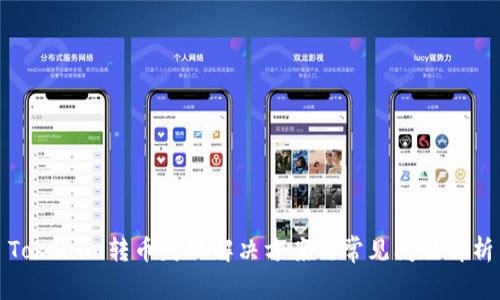 Tokenim转币失败解决方案与常见问题解析