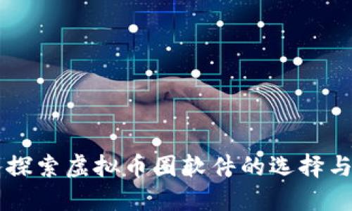 深入探索虚拟币圈软件的选择与使用