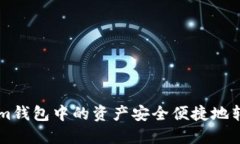 如何将Tokenim钱包中的资产安全便捷地转移到交易