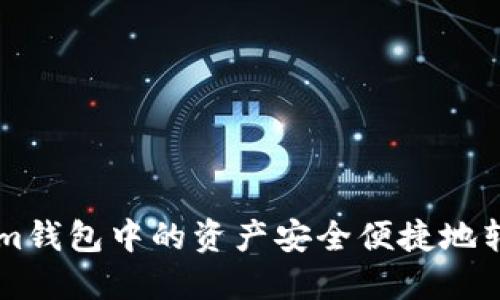 如何将Tokenim钱包中的资产安全便捷地转移到交易平台