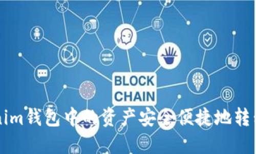 如何将Tokenim钱包中的资产安全便捷地转移到交易平台