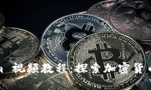  (Tokenim 视频教程：探索加密货币的新世界