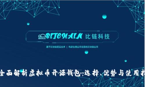 : 全面解析虚拟币开源钱包：选择、优势与使用指南
