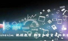  (Tokenim 视频教程：探索加密货币的新世界