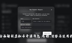 : 全面解析虚拟币开源钱包：选择、优势与使用指