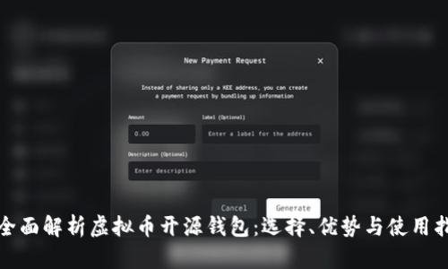 : 全面解析虚拟币开源钱包：选择、优势与使用指南
