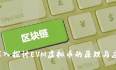  深入探讨EVM虚拟币的原理与应用