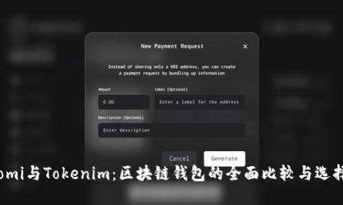Coinomi与Tokenim：区块链钱包的全面比较与选择指南