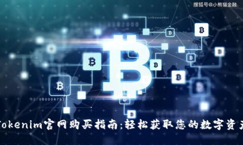 Tokenim官网购买指南：轻松获取您的数字资产