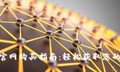 Tokenim官网购买指南：轻松获取您的数字资产
