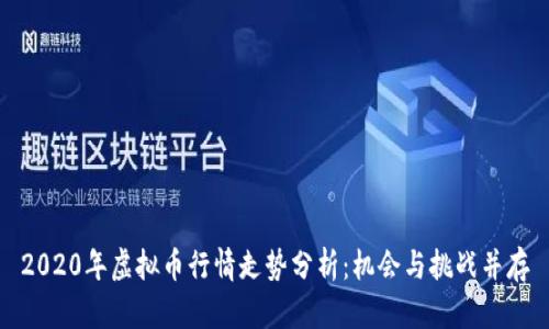 2020年虚拟币行情走势分析：机会与挑战并存