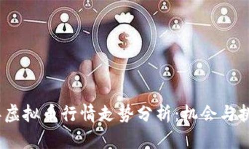 2020年虚拟币行情走势分析：机会与挑战并存
