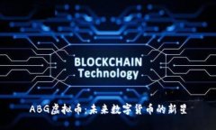 ABG虚拟币：未来数字货币的新星