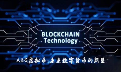 ABG虚拟币：未来数字货币的新星