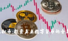 GRS虚拟币：投资未来数字货币的全新选择
