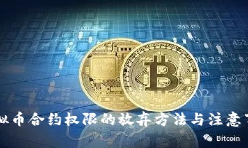 虚拟币合约权限的放弃方法与注意事项