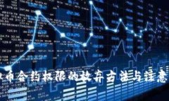 虚拟币合约权限的放弃方法与注意事项