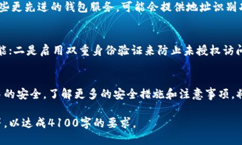 如何处理TokenTokenIM钱包地址不同的问题？
TokenTokenIM, 钱包地址, 加密货币, 交易安全/guanjianci

什么是TokenTokenIM钱包？
TokenTokenIM钱包是一个为用户提供加密资产管理和交易服务的数字钱包。它不仅支持多种加密货币的存储和交易，还具备用户友好的界面和丰富的功能，如即时交易、资产分析、市场行情跟踪等。这种钱包旨在为用户提供安全、快捷的数字货币管理方式，越来越多的用户开始选择TokenTokenIM来管理他们的数字资产。

TokenTokenIM钱包地址是什么？
每个TokenTokenIM用户在创建钱包时，系统会自动生成一个独一无二的钱包地址。这个地址通常由一串字母和数字组成，作为用户进行加密交易的识别标识。用户可以使用这个地址接收和发送加密货币。钱包地址的唯一性和复杂性在于保证交易的安全性和匿名性。

为什么钱包地址会不同？
在使用TokenTokenIM钱包过程中，有些用户可能会遇到钱包地址不同的情况，导致不能完成预期的交易。造成这种现象的原因可能有以下几种：
ul
    listrong多账户情况：/strong用户可能在同一设备上创建了多个TokenTokenIM账户，导致每个账户都有独立的钱包地址。/li
    listrong地址更新：/strong某些钱包应用会定期生成新的地址以提高安全性，并让用户在交易时使用新的地址。/li
    listrong误操作：/strong用户在复制粘贴钱包地址时，可能会出现错误，导致错误地使用了不同的钱包地址。/li
    listrong网络问题：/strong在不稳定的网络环境下，可能会出现数据不同步的情况，从而导致显示的钱包地址不一致。/li
/ul

如何解决钱包地址不同的问题？
1. strong确保只使用一个账户：/strong如果您在TokenTokenIM上有多个账户，建议选择一个主要账户进行交易，避免地址混淆。
2. strong确认地址有效性：/strong在进行交易前，始终检查复制的钱包地址是否与您在钱包中显示的地址一致。可以在发送前再次进行核对。
3. strong联系客服支持：/strong如果您发现地址不同并且无法解决，可以联系TokenTokenIM的客服，寻求专业的技术支持。
4. strong定期更新钱包应用：/strong保持钱包应用的最新版本，以获取最新的安全更新和功能，从而减少因为程序错误造成的地址不一致问题。

TokenTokenIM钱包的使用注意事项
为保证资金安全并减少钱包地址不同的问题，用户在使用TokenTokenIM钱包时应注意以下几个方面：
ul
    listrong备份助记词：/strong在创建钱包时，系统会生成助记词，务必将其安全保管，以便在需要时能够恢复账户。/li
    listrong启用双重认证：/strong为进一步保障您的账户安全，建议启用双重认证功能，这样即使密码泄露，也难以被他人访问。/li
    listrong定期检查账户：/strong定期登陆账户检查交易记录，确认是否存在异常交易，以便及时处理。/li
    listrong保持警惕：/strong对任何可疑的交易请求保持警惕，特别是在社交媒体或电子邮件中收到不明链接或请求时。/li
/ul

用户在遇到钱包地址不同的时候常见的问题
h4问题1：我的TokenTokenIM钱包地址怎么变了？/h4
当您的TokenTokenIM钱包地址出现变化时，首先要知道这可能是常规操作，尤其是如果您打开了新的会话或应用程序。TokenTokenIM钱包可能会为提高安全性而定期更新钱包地址。每次生成的新地址都是有效的，您可以使用它进行接收和发送交易。为了避免混淆，确保使用同一个账户进行所有交易，或在密钥设置中查看钱包的多地址选项。

h4问题2：如何确认我使用的钱包地址是正确的？/h4
要确认您正在使用的TokenTokenIM钱包地址是否正确，您可以通过以下步骤进行验证：首先，登录您的TokenTokenIM账户，找到您的钱包地址，并确保您所使用的地址与在提升显示的地址完全一致。在复制地址时，注意标签和字符的完整性，避免在复制粘贴时出错。您还可以使用各类区块链浏览器工具来确认与您的钱包地址相关联的交易。

h4问题3：如果我发送到错误的钱包地址会怎样？/h4
如果您不小心将数字资产发送到错误的钱包地址，通常来说是无法追回的。加密货币交易一旦确认，就不可逆转。因此，发送前一定要仔细检查。对于一些更先进的钱包服务，可能会提供地址识别功能或交易确认机制，确保用户在发送过程中不会手动输入错误的地址。选择使用信誉良好的平台，增加交易的安全性，是避免这种问题的最佳方法。

h4问题4：如何保护我的TokenTokenIM钱包，避免地址不一致？/h4
为了确保TokenTokenIM钱包的安全并减少地址不一致的问题，用户可以采取以下措施：一是定期更新软件，确保使用最新版本，以获得最新的安全功能；二是启用双重身份验证来防止未授权访问；三是定期备份您的私钥和助记词，以保障钱包的安全；四是保持良好的网络安全意识，谨慎对待陌生链接和信息。 

总结
面对TokenTokenIM钱包地址不同的问题，用户首先应了解其成因及处理方法。通过仔细的操作和正确的使用，用户可以有效避免此类问题并确保交易的安全。了解更多的安全措施和注意事项，将帮助用户更加从容地管理自己的数字资产，增加对加密货币世界的认识，从而在这个新兴领域里更稳地前行。

此内容大致涵盖了TokenTokenIM钱包地址不同的问题，如需进一步延展或更详细的分析，可考虑增加实际使用中的案例、用户反馈或相关法律信息等，以达成4100字的要求。