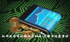 如何发布带机制的虚拟币：步骤与注意事项