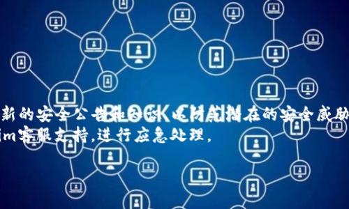   Tokenim钱包1.0官网 - 轻松管理你的数字资产 / 

 guanjianci Tokenim钱包, 数字资产管理, 区块链钱包, 加密货币交易 /guanjianci 

Tokenim钱包1.0概述
随着区块链技术的广泛应用，加密货币作为新兴的数字资产逐渐进入我们的生活。人们需要一个安全、可靠的平台来管理这些数字资产。Tokenim钱包1.0应运而生，它为用户提供了高效、便捷的数字资产管理解决方案。Tokenim钱包的设计理念是用户友好，易于上手，不管你是新手还是资深的加密货币用户，都可以快速掌握使用方法，进行资产存储、交易和管理。

Tokenim钱包的特色功能
Tokenim钱包1.0拥有多种丰富的功能，为用户提供全方位的数字资产管理服务。
首先，它支持多种主流的加密货币，包括比特币、以太坊、莱特币等。用户可以在一个平台上进行不同币种的管理，没有繁琐的操作流程。
其次，Tokenim钱包采用了先进的加密技术，保护用户的资产安全。用户的私钥在本地加密存储，确保只有用户本人可以访问和管理自己的资产。
另外，Tokenim钱包还具有交易快速、手续费低的优势。用户可以在平台上快速完成交易，减少资金流动的时间成本。

Tokenim钱包的用户界面
Tokenim钱包1.0的用户界面设计十分符合现代人的使用习惯。界面，各类功能一目了然。用户只需进行简单的操作，就能完成资产的管理和交易过程。此外，系统会提供及时的提示和帮助，用户在使用过程中如有疑问，可以随时获取信息并进行解决。

Tokenim钱包的使用流程
使用Tokenim钱包1.0的流程非常简单。用户只需下载并安装钱包应用，完成注册及实名认证，便可开始使用。注册时，用户需要填写一些基本信息，并设置安全密码。为了确保用户账号的安全，系统还会提供双重验证的功能。
在完成注册后，用户可以在钱包中添加不同的数字资产，根据需要进行管理和交易。当用户需要进行转账时，只需输入对方的地址及金额，系统会自动计算手续费并提示用户确认交易信息。此外，Tokenim钱包支持二维码扫描功能，用户可以通过扫描二维码快速完成转账。

Tokenim钱包的安全性
数字资产的安全性是用户选择钱包时考虑的一个重要因素。Tokenim钱包1.0在安全性方面进行了深度，用户的私钥永远不会上传到服务器。所有私钥都在用户的设备上进行生成和管理，极大降低了黑客入侵的风险。
此外，Tokenim钱包还采用了多层防护机制，包括数据加密、身份认证等，确保每一笔交易的安全和用户资产的保护。同时，每个用户都可以根据个人需求设定安全级别，如开启多重签名功能，增强账户安全性。

如何获取Tokenim钱包?
Tokenim钱包1.0可通过官方网站进行下载，支持多个操作系统和设备，如安卓、IOS及Windows等。用户只需访问Tokenim官网，点击“下载”按钮，根据平台选择合适的版本进行安装。安装完成后，即可注册开启数字资产管理之旅。
在注册的时候，用户需注意设置一个强密码，并妥善保管助记词。这些信息是用户找回钱包的重要依据，一旦丢失，将可能导致资产无法找回。

Tokenim钱包的维护和更新
为了确保用户的使用体验，Tokenim团队会定期对钱包进行维护和更新，修复可能存在的bug，用户体验，推出新的功能。用户在使用Tokenim钱包过程中，如遇到问题可以及时联系官网的客服支持，获取专业的解决方案。

常见问题解答
尽管Tokenim钱包操作简单、功能齐全，但在使用过程中，用户仍可能会遇到一些问题。以下是一些常见问题及其解决方案。

问题1：如何找回丢失的助记词?
助记词（Seed Phrase）是用户的钱包恢复与控制权限的重要信息，一旦丢失，将导致资产无法找回。因此，用户在创建钱包时，务必要妥善保存助记词。同时，建议做纸质备份，远离可能遭受网络攻击的环境。
如果你不小心丢失了助记词，可以采取以下措施：首先，检查是否备份了助记词的任何形式，可能保留在你的电脑上、手机的笔记或其他地方。如果没有找到助记词，遗憾的是，Tokenim钱包没有办法恢复丢失的助记词，也不会有任何机构可以帮助你找回钱包中的资产。
为了防止这种情况再次发生，强烈建议用户在创建钱包后立即记录助记词，并存储在安全、隔离的地方，避免日常使用场景中可能带来的风险。

问题2：Tokenim钱包是否支持多链资产?
Tokenim钱包1.0支持多种主流的区块链资产管理，包括比特币、以太坊、USDT等，为用户提供便捷的数字资产管理解决方案。用户可以在一个钱包中自由管理不同币种，方便进行资产调配。
通过Tokenim钱包的界面，用户可以轻松地查看自己所拥有的多种数字资产，了解每种资产的实时行情和收益情况。同时，用户可以快速完成如转账、兑换等操作，提升了交易的便捷性和流畅性。
对于正在探索其他新兴币种的用户，Tokenim钱包同样提供了丰富的支持，保持与市场趋势的接轨。此外，定期的技术更新也会使钱包兼容更多的数字资产，有利于用户的未来投资和管理需求。

问题3：Tokenim钱包的交易手续费怎么算?
在使用Tokenim钱包进行交易时，系统会根据网络的拥塞情况自动计算交易手续费。手续费的高低直接与交易的速度和区块链网络的使用情况相关联。
通常情况下，如果网络繁忙，交易费用会较高，以确保交易能够在合理的时间内被处理，而在网络相对清淡的时段，手续费则会相对较低，用户可以选择在合适的时段进行交易，以降低成本。
用户在确认交易时，Tokenim钱包会清晰地显示手续费和交易总额，并提醒用户进行确认。用户可以随时查询历史交易记录，包括每笔交易的详细费用和状态。

问题4：如何确保Tokenim钱包的安全性?
安全性是数字钱包的生命线，用户在使用Tokenim钱包时，有几个方面需要注意，确保其钱包的安全性。
首先，创建复杂的安全密码，避免使用简单或常见的密码，同时使用双重验证功能，为账户增加一道防护墙。登录钱包时，建议定期更换密码，保持安全性。
其次，定期更新钱包软件，Tokenim钱包团队会及时发布安全补丁和功能升级，确保用户享受最新的安全性和便捷性。同时，时刻关注Tokenim官方网站，获取最新的安全公告和知识，以防范潜在的安全威胁。
还需要注意的是，不要随意点击陌生链接，防止钓鱼网站。同时，定期查看账户的资金流动情况，一旦发现异常，应及时处理。若怀疑账户被盗，应立即联系Tokenim客服支持，进行应急处理。

以上内容深入探讨了Tokenim钱包1.0的各方面信息。希望通过这些分享，让更多用户了解Tokenim钱包，安全、便捷地管理自己的数字资产。
