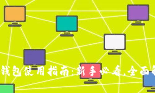 : TokenTokenim钱包使用指南：新手必看，全面解析数字资产管理