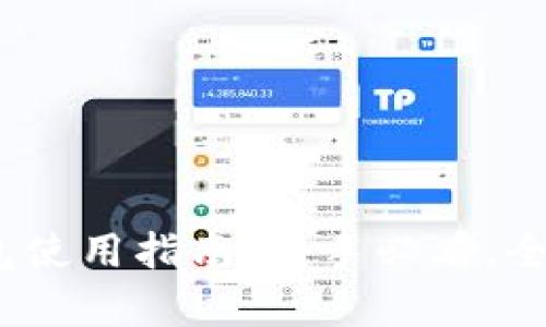 : TokenTokenim钱包使用指南：新手必看，全面解析数字资产管理