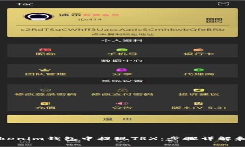 如何在Tokenim钱包中提现TRX：步骤详解和注意事项