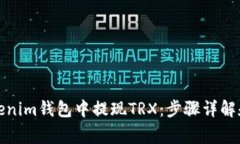 如何在Tokenim钱包中提现TRX：步骤详解和注意事项
