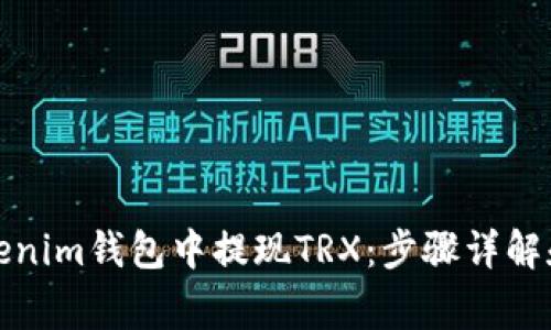 如何在Tokenim钱包中提现TRX：步骤详解和注意事项