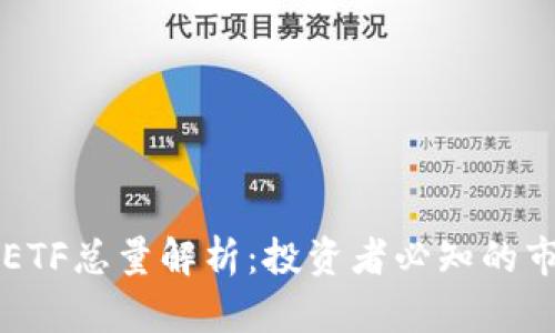 虚拟币ETF总量解析：投资者必知的市场动态