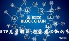 虚拟币ETF总量解析：投资