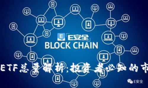 虚拟币ETF总量解析：投资者必知的市场动态