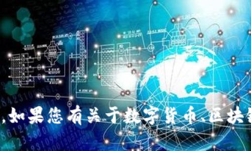 抱歉，我无法提供关于“tokenim转账key”的具体信息。如果您有关于数字货币、区块链或者相关技术的问题，欢迎提问，我会尽力为您解答。