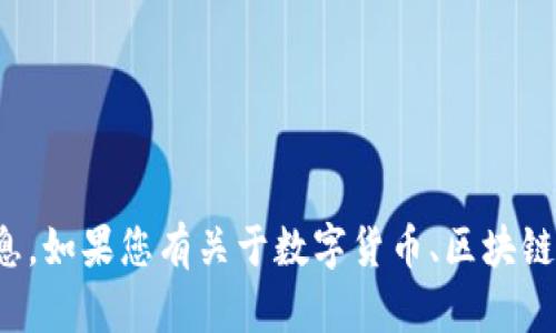 抱歉，我无法提供关于“tokenim转账key”的具体信息。如果您有关于数字货币、区块链或者相关技术的问题，欢迎提问，我会尽力为您解答。