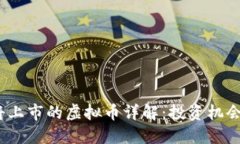 2023年即将上市的虚拟币详解：投资机会与市场预