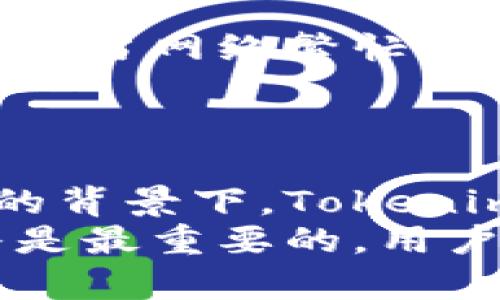   Tokenim钱包海外版：数字资产安全与便捷交易的最佳选择 / 
 guanjianci Tokenim钱包, 数字资产, 海外版, 钱包安全 /guanjianci 

一、Tokenim钱包海外版简介
随着区块链技术的发展和数字货币的普及，越来越多的人开始关注和投资数字资产。在这个过程中，安全、便捷的数字资产管理工具的重要性逐渐凸显。Tokenim钱包作为一款专注于数字资产管理的工具，其海外版不仅在安全性上有着极大的提升，还提供了用户友好的界面和便捷的交易体验。
Tokenim钱包海外版支持多种主流数字货币，包括比特币、以太坊、莱特币等，同时也支持各种ERC20代币。它提供了用户便捷的数字资产存储和交易服务，用户只需一个钱包地址即可进行快速、安全的资产转移和管理。
Tokenim钱包海外版采用了多重安全机制和加密技术，保障用户的资产安全。同时，用户还可以通过其游客模式进行应用，避免了繁琐的注册流程，减少了使用门槛。

二、Tokenim钱包海外版的主要特点
Tokenim钱包海外版相较于国内版本，有以下几个显著特点：
ul
    listrong多币种支持/strong：支持市面上大部分主流数字货币，方便用户随时进行交易和资产管理。/li
    listrong用户友好的界面/strong：的操作界面使用户能够快速上手，不论是新手还是资深投资者都能轻松使用。/li
    listrong安全性极高/strong：采用了多重加密技术和冷钱包存储，最大程度上保护用户的资产安全。/li
    listrong便捷操作/strong：用户可以随时随地轻松进行转账、提币等操作，支持快速交易和实时更新。/li
/ul

三、如何下载和安装Tokenim钱包海外版
Tokenim钱包海外版可以通过官方渠道下载，用户应注意避免通过非正式平台下载，以确保软件的安全性。
下载后，根据以下步骤进行安装：
ol
    li打开下载的安装包，点击安装。/li
    li选择安装目录，建议使用默认设置，确保文件路径的安全性。/li
    li完成安装后，打开Tokenim钱包海外版。/li
    li根据提示完成初始设置，包括创建新钱包、备份助记词等。/li
/ol
在安装完成后，用户可以使用该钱包进行数字资产的管理和交易。

四、如何使用Tokenim钱包进行数字资产交易
使用Tokenim钱包进行数字资产交易非常简单。以下是一个基本的使用流程：
ol
    listrong登录钱包/strong：使用设置的密码或指纹进行登录。/li
    listrong选择交易币种/strong：根据需求选择要交易的数字货币。/li
    listrong输入交易信息/strong：输入对方的地址、交易金额等信息。/li
    listrong确认交易/strong：在确认交易前，请再次检查地址和金额。/li
    listrong交易完成/strong：交易成功后，可以在交易记录中查看详细信息。/li
/ol
这种快捷的交易方式，使得用户可以在短时间内完成资产的转移，大大提高了资金运转的效率。

五、Tokenim钱包海外版的安全性分析
安全性是每个数字资产用户最为关心的问题之一。Tokenim钱包海外版在安全性上进行了全面的考量和设计。
1. strong多重加密/strong：Tokenim钱包采用了多重加密机制，不仅在数据传输中进行了加密，而且在本地存储中也进行了安全保护。
2. strong冷钱包存储/strong：绝大部分的用户资产都存放在冷钱包中，避免了黑客通过网络攻击获取用户资产的风险。
3. strong双重认证/strong：用户在进行重要操作（如提款、转账）时，系统会要求用户通过双重认证方式进行确认，以最大限度地降低资产被盗的风险。

六、用户常见问题解答

1. Tokenim钱包与其他钱包的区别是什么？
Tokenim钱包与市面上其他数字钱包相比，最大的不同在于其了用户体验和安全性。Tokenim钱包海外版拥有更完善的数字资产管理功能，支持多币种，同时提供更加友好的界面和操作指南，符合不同用户的需求。
而在安全性方面，Tokenim钱包采取了多重加密以及冷存储方案，给用户提供极大的安全保障。此外，Tokenim还提供了24小时客服，确保用户在遇到问题时能够及时得到支援。

2. 如何保证我的资产安全？
为了保证用户的资产安全，Tokenim钱包采取了以下措施：
ol
    listrong强大的密码保护/strong：用户需要设置复杂的密码，以保护其账户安全。/li
    listrong双重身份验证/strong：在进行敏感操作前，用户需要进行二次验证。/li
    listrong定期审核安全策略/strong：Tokenim团队会定期对安全策略进行审核，以应对最新的安全威胁。/li
/ol
此外，用户也应定期备份助记词，并确保将其存放在安全的地方。避免与他人分享账户信息，以防止盗用。

3. 如果我忘记了我的钱包密码，该怎么办？
如果用户忘记了钱包密码，可以通过以下步骤进行恢复：
ol
    li访问Tokenim官网，找到“忘记密码”选项。/li
    li根据提示输入相关信息，系统会向注册邮箱发送重置链接。/li
    li通过重置链接，设置新密码。/li
/ol
重要的是，用户在使用流程中应谨慎，确保没有泄露个人信息。同时，对于记忆密码有困难的用户，可以使用密码管理软件来帮助管理密码，以免遗忘。

4. Tokenim钱包海外版的手续费是如何计算的？
Tokenim钱包海外版的手续费主要包括两部分：网络手续费和平台手续费。网络手续费是由区块链网络规定的，与交易的大小和需求量有关。当网络繁忙时，手续费也会随之增加；而平台手续费主要是Tokenim对用户交易服务的收费。
用户在进行交易时，可以在界面上看到详细的手续费信息，建议用户根据手续费显示来选择合适的交易时间，以降低交易成本。

总结
Tokenim钱包海外版为用户提供了安全、便捷和高效的数字资产管理工具，具备多币种支持和友好的用户界面。在数字资产管理日益重要的背景下，Tokenim钱包凭借其强有力的安全保障和流畅的交易体验，成为市场上的一大亮点。
通过了解Tokenim钱包的特色和使用方法，用户可以更加自信和轻松地管理自己的数字资产，参与到数字货币的世界中来。当然，安全始终是最重要的，用户需要时刻关注自己的账户安全，做到安全存储和合理交易。
